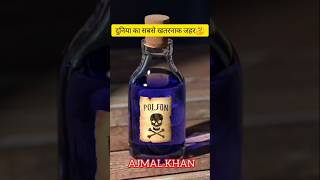 दुनिया का सबसे खतरनाक जहर POLONIUM 210  FACTS  AJMAL KHAN  Shorts [upl. by Eladnyl]