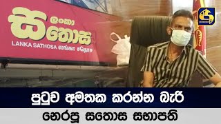 පුටුව අමතක කරන්න බැරි නෙරපූ සතොස සභාපති [upl. by Cybil]