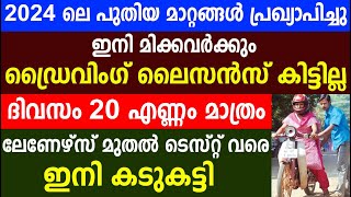 2024 ലെ പുതിയ മാറ്റങ്ങൾ ഇനി മിക്കവർക്കും ഡ്രൈവിംഗ് ലൈസൻസ് കിട്ടില്ല  Driving License 2024 [upl. by Ryann434]