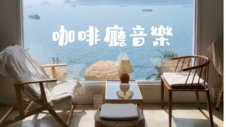 秘變咖啡廳星巴克音樂｜擁有工作好氛圍｜讀書音樂｜工作音樂｜爵士音樂｜ cafe jazz music｜starbucks music [upl. by Enoved594]