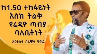 የ1078 ሬድዮ ጣቢያ ባለቤት Ethiopian  Serawit Fikire [upl. by Hallsy]