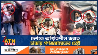 দেশকে অস্থিতিশীল করতে ঢাকায় গণজমায়েতের চেষ্টা  Mass Gathering  Unrest Bangladesh  BD Politics [upl. by Fernyak768]