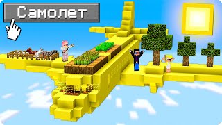 ✈️100 ДНЕЙ ВЫЖИВАНИЕ НА САМОЛЁТЕ В МАЙНКРАФТ ШЕДИ ЛЕСКА И НУБИК ТРОЛЛИНГ MINECRAFT [upl. by Dearr609]