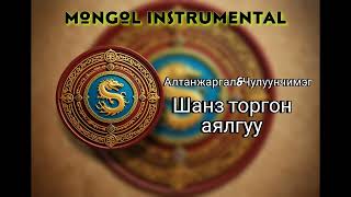 shanz torgon ayalguu instrumental karaoke [upl. by Hills795]