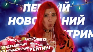 💥НОВОГОДНИЙ ВИНЕГРЕТ  Новости визуальных новелл подарки новое расписание рейтинг историй [upl. by Acinej]