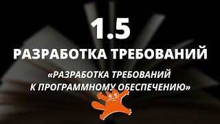 Разработка требований к программному обеспечению  Аналитики говорят  ЛАФ [upl. by Connolly]