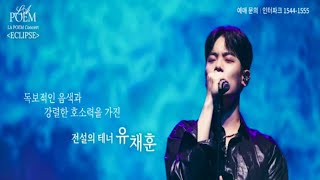 라포엠 유채훈 광고  220107  Eclipse 부산콘서트 홍보영상 인터파크티켓  LA POEM [upl. by Ashly796]