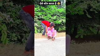 ऐसे कौन करता है 🤣🤣🤣 viralvideoshortvideofunnyshortsfeedscomedy [upl. by Halli]