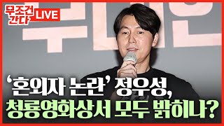 🔴 무조건 간다 LIVE 오늘 청룡영화상 정우성 침묵 깨고 직접 입 열까 [upl. by Laucsap947]