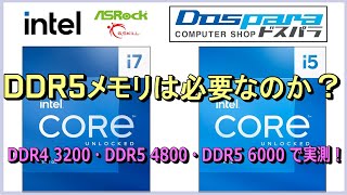 Intel 第13世代RaptorLakeにDDR5メモリは必要なのか？COREi7 13700KとCOREi5 13600KをDDR4 3200、DDR5 4800、DDR5 6000で実測！ [upl. by Mylander570]