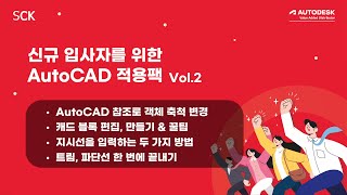 신규 입사자를 위한 AutoCAD 적용팩 2 실무에서 가장 많이 활용하는 AutoCAD 기능 꿀팁 몰아보기 [upl. by Assetniuq]