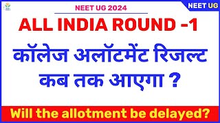 NEET UG ROUND 1 RESULT 2024  NEET UG 2024  Neet UG College Allotment list 2024 Neet round1 cutoff [upl. by Prentice604]