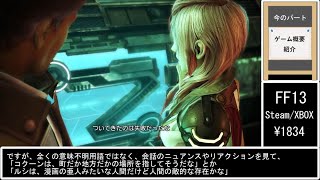 【大変悪評価ゲームレビュー】FF13 [upl. by Reivad795]