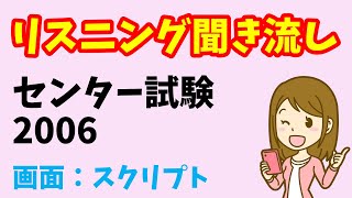 【リスニング 聞き流し版】センター試験 2006年度 [upl. by Netsirc]