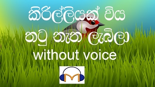 Kirilliyak Wiya Karaoke without voice කිරිල්ලියක් විය තටු නැත ලැබිලා [upl. by Rriocard643]