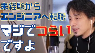 未経験エンジニア転職・プログラマー転職、就職の現実【IT企業 ひろゆき切り抜き 論破】 [upl. by Irra]