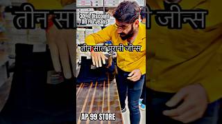 तीन साल पुरानी जीन्स😳 30 Less On Flu Jeans📞9045204785 AP 99 STORE 🏬 ap99store mensfashion [upl. by Ztnarf]