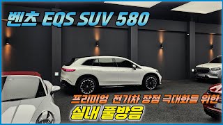 벤츠 EQS SUV 580 4매틱 실내 전체 자동차 방음 프리미엄 고성능을 지향하는 벤츠의 플래그십 전기 SUV인 EQS SUV 580의 실내 풀 방음 시공기입니다 [upl. by Yerag]