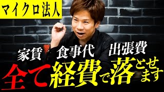 【合法裏ワザ】知らない人多すぎ、、税務のプロが教える最強の節税方法！ [upl. by Ahseryt]