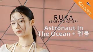 Ruka BABYMONSTER  Astronaut In The Ocean  멘붕 Karaoke [upl. by Thom595]