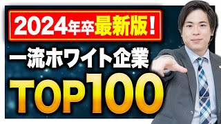 【就活生必見！】2024年卒版 一流ホワイト企業ランキングTOP100 [upl. by Rabassa]