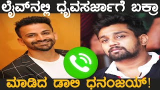 Daali Dhananjay Prank call To Actor Dhruva Sarja  Pogaru New Movie [upl. by Ollecram]