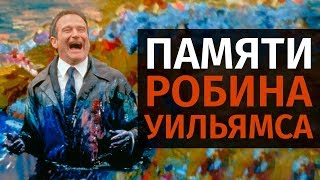 Куда приводят мечты  обзор фильма 1998 [upl. by Yzeerb]