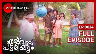 ഉറിയടി കളിച്ച്‌ Unniyappan  Erivum Puliyum  Full Ep 34  Biju SopanamNisha  Zee Keralam [upl. by Airym]