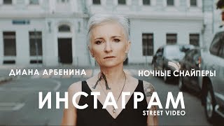 Диана Арбенина Ночные Снайперы  Инстаграм Street Video Премьера 2018 [upl. by Anirt]