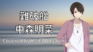 【難破船／中森明菜】歌ってみた【堂垣内啓太】 [upl. by Leynwad]