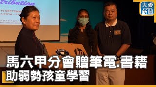 馬六甲分會贈筆電書籍 助弱勢孩童學習 [upl. by Ahsitak]