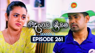 Deweni Inima දෙවෙනි ඉනිම  Season 02  Episode 261  08th October 2024 [upl. by Teevens]