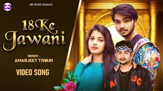 Video  18 के जवानी  Amarjeet Tiwari  18 Ke Jawani  New Bhojpuri Song 2024 [upl. by Zealand481]