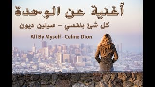 أغنية عن الوحدة  Celine Dion  all by myself  مترجمة [upl. by Alliber]