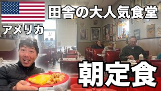 【飯テロ】アメリカで定番の朝食！大人気の田舎食堂で食べてきたよEp18 [upl. by Annaiv769]