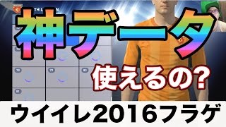 【ウイイレ2016 フラゲ 】神データは使える！これでPS4移行できるね [upl. by Nimajaneb]