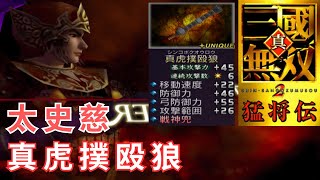 太史慈｜LV5武器 取得攻略｜真・三國無雙 2 猛將傳｜真・三國無双 2 猛将伝｜Dynasty Warriors 3 Xtreme Legends 5th Weapon [upl. by Atsuj258]