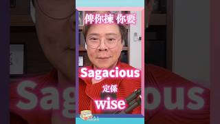 【Changlish】sagacious 是什麼意思？  sagacious  wise  陳志雲  志雲飯局  志雲大師 [upl. by Nimaj]