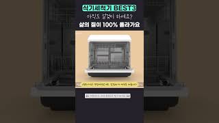 6인용 식기세척기 추천 BEST32위 [upl. by Dietz]