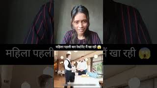 Mahila pahli bar 😱😳 youtubeshorts trendingshort viralshort funny [upl. by Buehrer]