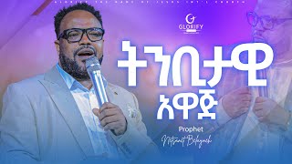 ትንቢታዊ አዋጅ I ነብይ ነጻነት በላይነህ I Prophetic Declaration I Prophet Netsanet Belayneh 2024 ethio habesha [upl. by Harifaz211]