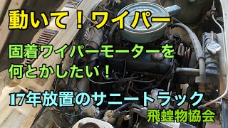 動いて、ワイパー！ 17年放置のサニートラック 固着ワイパーモーターを動かして見たい。 飛蝗物協会 [upl. by Ellehsyt]