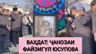 МАРОСИМИ ВИДОЪ БО ФАЙЗИГУЛ ЮСУПОВА СУХАНҲОИ ВОПАСИНИ ЧЕҲРАҲОИ ҲУНАР ВА ШИНОХТА БО МАРҲУМ [upl. by Heintz927]