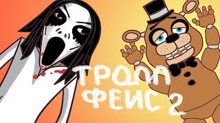 Trollface мишка ФНАФ СЛЕНДЕРИНа и ТЫ [upl. by Hildagarde]