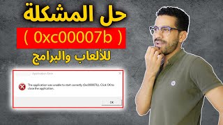 الحل النهائى لمشكلة 0xc00007b عند تشغيل الالعاب والبرامج 2023 [upl. by Savory]