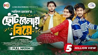 ছোটবেলায় বিয়ে  Prank King  Miraz Khan  Shoeb Shanto  Lamha Ansu  Bangla New Natok 2024 [upl. by Ihcelek]