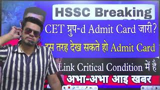 hssc breaking CET group d admit card जारी इस तरह देख सकते हो admit card Link critical स्तिथि में [upl. by Rennold781]