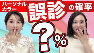 【見ないと気付けない？！】意外と多いパーソナルカラー診断の誤診の確率とは？！ [upl. by Ahsenik]