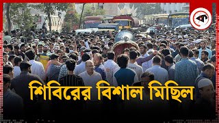 শিবিরের বিশাল মিছিল  Shibir Michil  Kalbela [upl. by Yelak539]