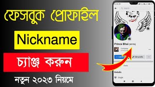 Facebook nickname kivabe change Korbo  Facebook nickname change 2023  Facebook nickname change [upl. by Nyrraf]